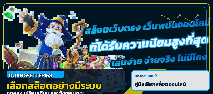 duangsettee168 คู่มือเลือกสล็อตอย่างมีระบบ
